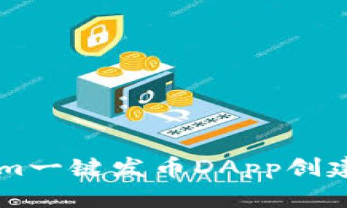 如何使用Tokenim一键发币DApp创建自己的数字货币