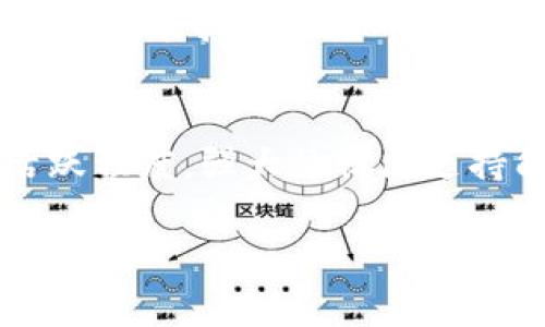 区块链未来币：数字货币的潜力与挑战
区块链, 未来币, 数字货币, 投资, 技术创新/guanjianci

1. 区块链技术的基础概念
区块链是一种去中心化的分布式账本技术，允许多方在一个没有中央权威机构的环境中透明地记录交易。这种技术的核心在于其结构：区块中的数据通过密码学算法进行保护，相邻的区块通过哈希函数链接在一起，形成一个不可篡改的链。一旦数据被记录在区块链上，几乎不可能被更改或删除，这为数字资产交易提供了高安全性。

2. 未来币的定义和特性
所谓“未来币”，通常指的是基于区块链技术的新一代数字货币。这类货币不仅仅是交易媒介，往往还承载了智能合约、自主管理等功能。与传统货币相比，未来币具有较低的交易成本、快速的跨国支付速度和更高的隐私保护。然而，其挑战也不容小觑，包括市场波动、政策风险和技术瓶颈等。

3. 区块链未来币的潜在应用场景
未来币的应用场景非常广泛。除了作为支付手段外，还有以下几个重要应用：
ul
listrong智能合约：/strong未来币与智能合约结合，可以用于自动执行合约条款，减少中介环节，有效降低成本。/li
listrong供应链管理：/strong通过区块链技术，所有参与方可以实时跟踪货物流转，增强透明度和信任。/li
listrong身份认证：/strong利用区块链技术，用户可以控制自己的身份信息，减少身份被盗的风险。/li
listrong医疗健康：/strong个人健康记录存储在区块链上，保障数据安全，同时便于医生快速访问。/li
listrong数字资产替代品：/strong未来币可以作为数字艺术品、音乐作品等内容的编号和交易媒介。/li
/ul

4. 投资未来币的风险与机会
尽管未来币提供了许多投资机会，但潜在风险也很高。市场波动性极大，许多投资者在短期内经历了巨额的收益，同时也面临着巨大的损失。政策的出台、技术的成熟程度都直接影响未来币的价值，投资者在入场之前需要充分了解市场情况，做出理性的判断。

5. 参与未来币生态的方式
如果你对未来币感兴趣，可以通过以下几种方式参与生态圈：
ul
li直接购买未来币：通过加密货币交易所购买，需注意选择安全的平台。/li
li参与挖矿：一些未来币允许用户通过计算机算力来“挖掘”货币，需投入一定的硬件资源。/li
li投资区块链初创公司：许多未来币背后都有强大的技术团队和创新项目，投资这些公司有望获得高回报。/li
li学习与分享知识：参加相关的培训和讨论，增加对区块链和未来币的理解。/li
li参与社区活动：加入区块链相关的在线社区或线下活动，建立网络资源和合作机会。/li
/ul

6. 区块链未来币面临的政策挑战
许多国家对于数字货币的监管政策仍处于探索阶段，部分地区甚至采取了禁止的态度。政策的不确定性可能对未来币的接受度和使用产生负面影响。作为投资者，有必要关注政策动态并对可能的变化保持敏感性。

7. 未来币的技术发展趋势
未来币的发展与技术的提升息息相关，以下是一些关键的技术趋势：
ul
listrong扩展性：/strong当前许多区块链面临交易速度慢、处理能力不足的问题，未来的技术解决方案将致力于提高扩展性。/li
listrong能源效率：/strong传统挖矿方式消耗大量电力，新的替代方案如权益证明（PoS）等将会受到青睐。/li
listrong隐私保护技术：/strong随着隐私问题的关注增加，未来币将会更多地应用隐私保护技术，提升用户的数据安全性。/li
listrong互操作性：/strong不同区块链之间的通信需求增加，未来的发展可能会专注于提升区块链之间的互操作性。/li
listrong分布式金融（DeFi）：/strong未来币可与DeFi技术相结合，创造更为复杂和多元的金融产品。/li
/ul

相关问题

问：区块链技术如何改变传统金融行业？
区块链技术对传统金融行业的影响相当深远，首先在于去中心化的特点减少了对中介的依赖，传统银行在汇款、借贷等功能上的角色逐渐被智能合约和去中心化金融（DeFi）所取代。其次，区块链提供了一种透明且不可篡改的记录方式，可以显著提升交易的安全性，这对于防止欺诈和洗钱尤其重要。此外，区块链技术能够显著降低交易成本和时间，这在跨境支付和证券交易中尤为明显。随着越来越多金融机构开始研究和应用区块链技术，我们可以预见未来的金融世界将会因其而变得更加高效与开放。

问：未来币如何确保交易安全和信任？
未来币的安全性主要依赖于区块链技术本身的特性。区块链通过密码学和去中心化的网络结构确保每笔交易都是透明的且可追溯的，极大地提升了信任度。此外，交易的一致性和不可篡改性确保了交易数据的真实性。此外，许多未来币项目还采用了多签名技术和智能合约，以进一步提升安全性。这些措施能够有效防止黑客攻击和内部欺诈，因此未来币在相对安全的环境中运行，用户更容易产生信任。

问：投资未来币与股票、房地产等其他资产相比，有哪些优势和劣势？
投资未来币与传统的股票、房地产等资产有着显著的区别和各自的优势与劣势。首先，未来币的流动性通常较高，投资者可以在24小时内进行买卖，灵活性很强。而传统市场的交易则通常受到时间区域和介入成本的约束。其次，未来币的市场波动性极强，带来了更高的潜在收益，但也伴随着更大的风险。此外，未来币不受传统法规的限制，投资者可以参与各种新兴项目，获取丰厚的回报。劣势方面，未来币市场缺乏足够的监管，导致许多骗局的出现，投资者需要谨慎选择。同时，未来币的技术和市场发展仍处于快速变革中，相关知识的学习和跟进需要较多时间。

问：为什么未来币在某些国家得到广泛接受，而在其他国家则受到限制？
未来币在不同国家的接受程度主要与其法律监管环境、市场需求和经济状况密切相关。一些国家，如美国和新加坡，采取了相对宽松的监管政策，鼓励技术创新和业务发展，因而未来币得到了快速普及。而在一些国家，特别是金融体系较为脆弱或腐败现象严重的区域，政府可能担心未来币会破坏其经济治理能力，因此选择抑制这类技术的使用。此外，税收政策、安保考量、外汇管理等多重因素都会影响国家对未来币的态度，因此导致了地区之间的差异与不平等。

问：如何评估未来币的投资价值？
评估未来币的投资价值时，需要考虑多个因素。首先，分析项目的团队背景、技术实力和市场需求。优秀的团队和创新的技术往往是成功的保障。其次，要关注该货币的实用性及其应用场景，例如是否有实际使用案例，是否能够解决某些现实问题等。此外，观察其社区的活跃程度，强大的社区支持能够促进项目的推广和技术更新。最后，要留意市场情绪、政策环境和新闻动态，这些都会对未来币的估值产生直接影响。在评估时，投资者须综合分析各个维度的信息，确保做出明智的投资决策。

此文提供了一个对未来币和区块链技术的全面理解，希望能够帮助您在这个快速发展的数字货币领域中做出更明智的决策。