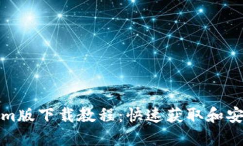 Tokenim版下载教程：快速获取和安装指南