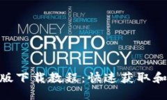 Tokenim版下载教程：快速获