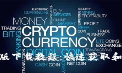 Tokenim版下载教程：快速获取和安装指南