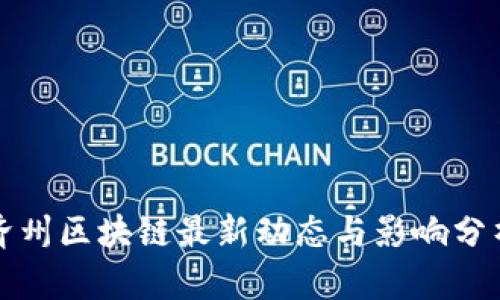 济州区块链最新动态与影响分析