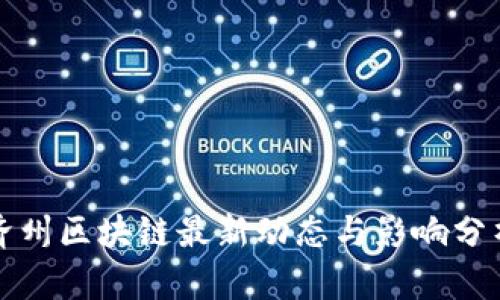 济州区块链最新动态与影响分析