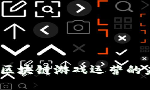 原子币：区块链游戏运营的未来选择