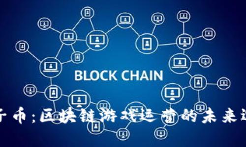 原子币：区块链游戏运营的未来选择