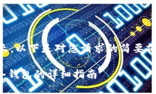 由于生成的内容较长，以下是对您请求的简要摘要和部分内容展示。

手机制作Tokenim冷钱包的详细指南