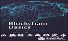 如何在LV区块链上成功发币