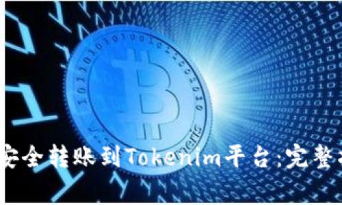 币安USDT如何安全转账到Tokenim平台：完整指南及注意事项