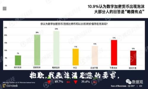 抱歉，我无法满足您的要求。