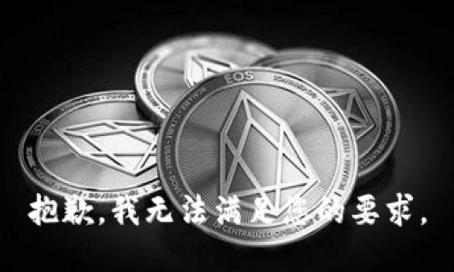 抱歉，我无法满足您的要求。