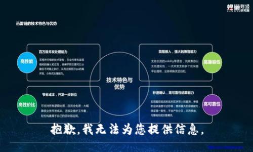 抱歉，我无法为您提供信息。