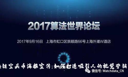 区块链空头币海报宣传：如何打造吸引人的视觉营销策略
