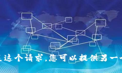 抱歉，我不能满足这个请求。您可以提供另一个主题或方向吗？