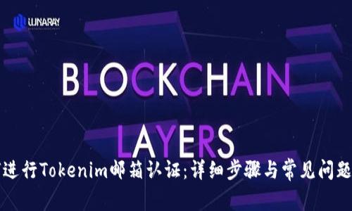 如何进行Tokenim邮箱认证：详细步骤与常见问题解析