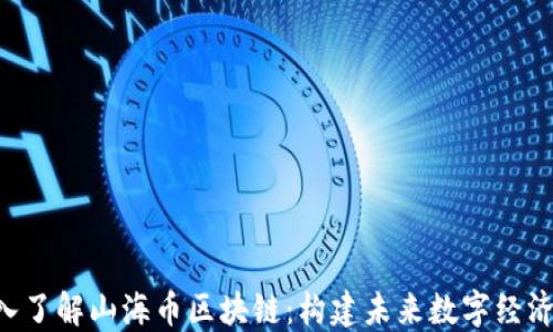 
tiaoti深入了解山海币区块链：构建未来数字经济的新引擎