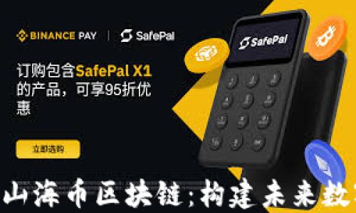 
tiaoti深入了解山海币区块链：构建未来数字经济的新引擎