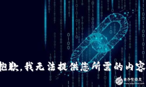 抱歉，我无法提供您所需的内容。