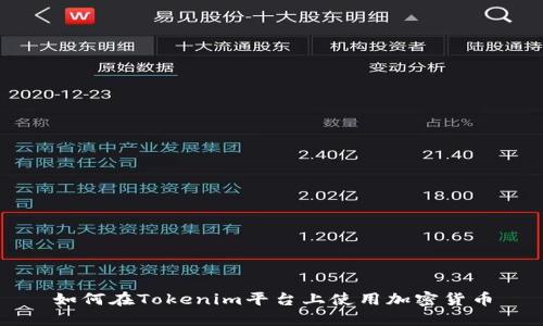 如何在Tokenim平台上使用加密货币