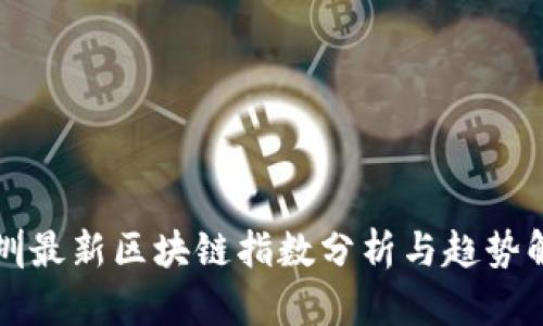 深圳最新区块链指数分析与趋势解读