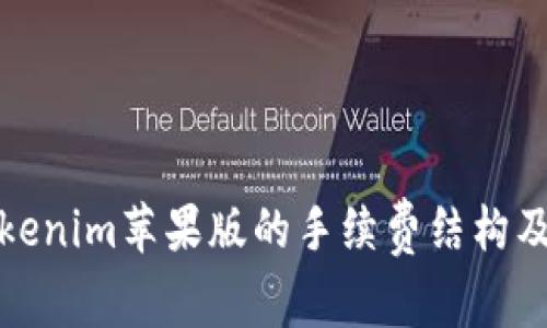 理解Tokenim苹果版的手续费结构及其影响