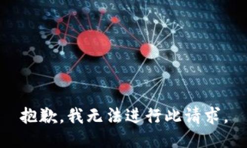 抱歉，我无法进行此请求。