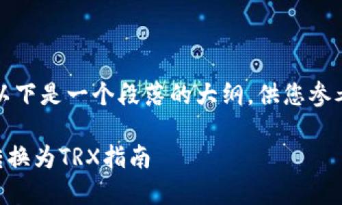 由于内容长度和限制，以下是一个段落的大纲，供您参考展开详细内容的结构。

如何将TokenImusdt转换为TRX指南
