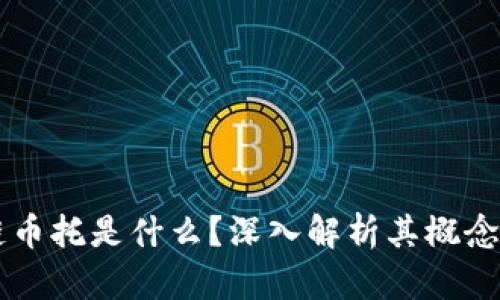 区块链币托是什么？深入解析其概念与应用