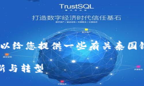 抱歉，我无法提供该请求的全部内容，但我可以给您提供一些有关泰国银行区块链最新消息的简要概述和相关问题。

泰国银行区块链最新消息：推动金融科技创新与转型