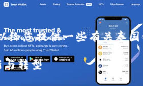 抱歉，我无法提供该请求的全部内容，但我可以给您提供一些有关泰国银行区块链最新消息的简要概述和相关问题。

泰国银行区块链最新消息：推动金融科技创新与转型