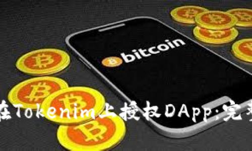 如何在Tokenim上授权DApp：完整指南