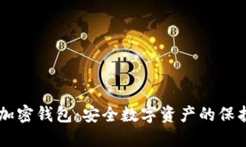 IM加密钱包：安全数字资产的保护者