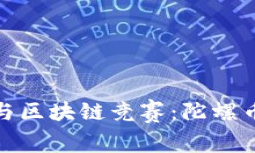 如何有效参与区块链竞赛：陀螺币的成功之路