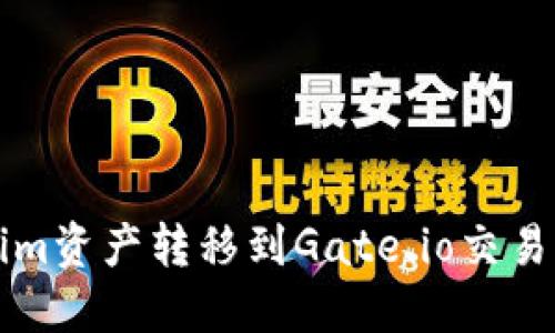 如何将Tokenim资产转移到Gate.io交易所的完整指南