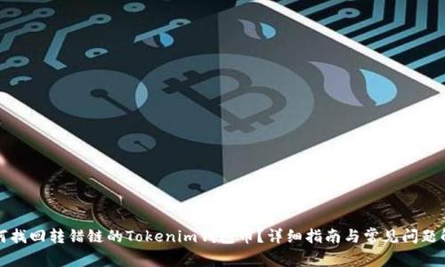 如何找回转错链的Tokenim钱包币？详细指南与常见问题解析