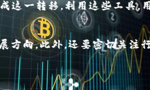   深入探讨Tokenim EOS账户与以太坊（ETH）的比较与应用 / 
 guanjianci Tokenim, EOS, 以太坊, ETH, 区块链 /guanjianci 

在近年来，区块链技术的迅速发展带动了许多新兴数字资产的出现。尤其是在加密货币领域，以太坊（Ethereum，简称ETH）和EOS是最受关注的区块链项目之一。Tokenim作为一种基于EOS的资产管理方式，其账户设计和功能与以太坊的账户模型存在显著差异。本文将深入探讨Tokenim的EOS账户与以太坊账本之间的不同之处，探讨各自的应用场景及其优劣势，为读者提供全面的理解与比较。

一、EOS账户与以太坊账户的基本概念
在进入EOS账户与以太坊（ETH）账户的比较之前，首先需要明确两者的基本概念。EOS是一种基于区块链的操作系统，旨在支持快速的去中心化应用（DApp）开发与运行。EOS的账户系统十分独特，每个用户需要创建一个多层次的账户，而账户的创建不需要支付交易费用，这一点与以太坊有显著不同。

以太坊则是一个去中心化的平台，允许开发者在其区块链上构建智能合约和DApp，以太坊账户被分为外部账户与合约账户。外部账户由用户控制，钱包私钥掌握在用户手中，而合约账户则是由智能合约代码控制，其状态和功能由合约逻辑决定。

二、Tokenim EOS账户的特点
Tokenim是一个基于EOS的资产管理平台，其账户系统具有一些独特的特点。首先，Tokenim允许用户使用多个杠杆级别管理他们的资产，降低了操作复杂性。其次，Tokenim的EOS账户建立在资源的使用上，用户需要通过EOS锁仓来获得相应的资源，以保证他们的DApp能够正常运行。

进行Tokenim账户的用户不需要支付交易费用，而是通过持有EOS来获得网络资源。这种模式不仅降低了用户的参与成本，同时也激励用户自主管理他们的资源。此外，Tokenim的界面友好，用户体验良好，使得即使是区块链新手也能快速上手。

三、以太坊账户的功能与限制
与Tokenim EOS账户相比，以太坊账户具有其独特的功能与限制。以太坊账户模型虽然比较灵活，但是在资源分配和交易费用方面却显得复杂。用户需要为每一笔交易支付Gas费用，这可能会导致在网络繁忙时，用户承担较高的交易成本。

此外，以太坊的智能合约功能使其能够处理更复杂的逻辑，但这也意味着开发者需要具备较高的技术水平，才能有效构建和管理智能合约。虽然以太坊社区非常庞大，但Bug和漏洞仍然是一个需要警惕的问题，因为一旦合约部署到链上后，几乎不可能进行修改。

四、Tokenim与以太坊的应用场景分析
Tokenim和以太坊虽然在架构上有诸多不同，但各自的应用场景却各有优势。Tokenim更适合需要高频且低费用交易的平台，例如去中心化的金融（DeFi）应用，游戏DApp等。它的资源管理模式允许用户高效地进行资产管理。

而以太坊因其独特的智能合约特性，适用于需要复杂逻辑处理的应用，如ICO、去中心化交易所、NFT市场等。借助以太坊生态，开发者能够借助已有的基础设施，实现快速的功能开发与上线。

五、潜在问题与解答

问题1：为什么Tokenim的EOS账户无需支付交易费用？
Tokenim的EOS账户为何不用支付交易费用，这一设计初衷源于EOS网络的分布式资源管理方式。用户通过锁仓EOS资产获得网络的计算和存储资源，而这些资源是用于支持DApp正常运行的。简而言之，用户并不是直接为每一笔交易付费，而是通过持有EOS获得网络资源，这样就降低了参与门槛，同时也提高了用户的主观积极性。

问题2：以太坊的Gas费用是如何计算的？
以太坊的Gas费用是交易成本的重要组成部分，每笔交易在网络中执行时都需要消耗Gas，这个Gas是计算复杂度的反映。在以太坊网络上，用户需要设定愿意为每个Gas支付的费用，最终的交易费用为Gas的消耗值与用户设定价格的乘积。Gas的价格会随网络使用情况而波动，当网络繁忙时，Gas费用可能会升高。因此，理解Gas的计算方式，能够帮助用户更好地控制交易成本，并选择最佳的交易时机。

问题3：Tokenim与以太坊哪个更适合开发者？
这个问题没有绝对的答案，因为Tokenim与以太坊的适用性取决于开发者的需求及项目规模。如果开发者需要一个简单、高效且低成本的解决方案，尤其是在高频交易场景中，Tokenim无疑是一个好的选择。而对于那些需要高度自定义和处理复杂逻辑的项目，以太坊则表现得更为灵活，提供了更丰富的工具和社区支持。开发者需根据自身项目的特性，做出合理的选择。

问题4：如何在Tokenim和以太坊之间进行资产转移？
在Tokenim和以太坊之间直接转移资产并不是一个简单的过程，因为两者采用的底层技术架构并不相同。通常情况下，用户需要借助第三方服务，如跨链桥或DEX（去中心化交易所），来完成这一转移。利用这些工具，用户可以将Tokenim资产换成以太坊资产，或反之。不同的方法有不同的优缺点，包括安全性和交易时间，用户需要根据自己的需求选择最合适的方式。

问题5：如何选择在Tokenim和以太坊之间的投资？
选择在Tokenim和以太坊之间的投资时，投资者需考虑多个因素，包括市场趋势、项目潜力、风险管理等。建议投资者在做出决策之前，先深入研究每个平台的技术基础、团队背景和未来发展方向。此外，还要密切关注行业新闻及趋势变化，通过理性分析来制定个人的投资策略。这将有助于最大限度地规避风险，并抓住投资机会。

总结而言，Tokenim EOS账户与以太坊（ETH）账户各有其优势与挑战。通过深入的比较与分析，用户可以更好地理解这两种平台，做出更加明智的决策和投资选择。