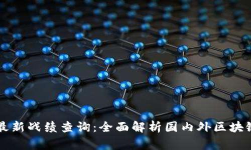 区块链国家队最新战绩查询：全面解析国内外区块链发展的新动向