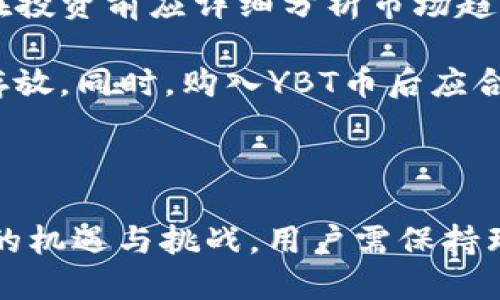 baixianYBT币区块链哪个公司/baixian
YBT币, 区块链公司, 数字货币, 加密货币, 投资/guanjianci

YBT币的背景与起源
YBT币（YBT Token）是一种基于区块链技术的数字资产，旨在为用户提供更安全、公正且高效的交易方式。YBT币的开发团队致力于创造一个去中心化的平台，以支持各种交易和支付场景。YBT币的出现源于对于传统金融体系的反思，以及人们对于快速、便捷且安全的金融交易需求的不断增加。

自比特币（Bitcoin）于2009年问世以来，区块链技术经历了快速的发展。在这一过程中，涌现出大量的数字货币，YBT币的专项团队基于金融科技的背景，利用区块链技术的优势，推出了这一新兴的数字货币。YBT币背后的技术来自于对区块链的深刻理解与运用，使得其在安全性、透明性和去中心化方面都有显著的提升。

YBT币的技术特点
YBT币作为一种数字货币，拥有许多优秀的技术特点。首先，它利用去中心化的架构，使得每一笔交易都可以被网络中的每一位参与者进行验证，确保系统的透明和公正。其次，YBT币的交易速度较快，能够支持高并发的交易请求，使得用户在使用过程中不会因为拥堵而影响体验。

此外，YBT币还设有智能合约的功能，用户可以利用这一功能编写自己的合约，从而自动执行交易。这一技术的引入，不仅能够提升交易的效率，还可以减少人工干预带来的风险。同时，YBT币的交易费用相对较低，适合大规模使用。

YBT币的市场定位与应用场景
YBT币在市场上的定位非常明确，它不仅仅是一种支付工具，更是一个生态系统的一部分。团队希望通过YBT币构建一个完整的金融生态链，涵盖投资、支付、贸易等多个领域。在支付场景方面，YBT币可以作为商品和服务的支付方式，用户只需通过手机即可完成交易，无需担忧传统金融交易的繁琐流程。

在投资方面，YBT币则为用户提供了新的投资机会，用户可以通过持有YBT币来获得潜在收益。此外，YBT币还可以与其他数字资产进行交易，用户借助YBT币的快速流动性进行套利。这一切都充分展示了YBT币在现代金融中的广泛应用潜力。

YBT币的优势与劣势分析
如同其它数字货币，YBT币也具备一系列优势与劣势。优势方面，YBT币拥有高度的安全性、透明性以及去中心化的特点，这使得用户在使用过程中更为安心。同时，由于YBT币的交易费用较低，用户能够在进行多次小额支付时获得经济利益。此外，YBT币的潜在升值空间也吸引了众多投资者。

然而，YBT币也并非没有劣势。首先，由于其市场尚处于发展阶段，价格波动较大，投资风险相对较高。其次，YBT币的用户基础与市场认可度尚需进一步提升，在与其他竞争币种的对抗中，YBT币需要付出更多努力来争取市场份额。最后，区块链技术的普及仍需时间，许多潜在用户对数字货币的理解和接受度不足，限制了YBT币的推广力度。

相关问题1：YBT币的安全性如何保障？
YBT币的安全性是用户最为关注的问题之一。安全性主要源自于其基于区块链技术的架构。区块链技术本身由多条数据链组成，数据结构是不可篡改的，这就确保了交易的真实性与安全性。每一笔交易都会在网络节点中进行验证，确保数据的一致性和安全性。此外，YBT币的技术团队还采取了多重加密措施，保护用户交易信息的隐私，避免黑客攻击。

为进一步保障安全性，YBT币还建议用户使用硬件钱包存储自己的资产。硬件钱包相较于软件钱包能更有效地防止网络攻击，用户的私钥不易被泄露。用户在进行交易时也应当遵循相关的安全原则，如定期更改密码、开启双重身份验证等，以更佳地保护自己的资产安全。

相关问题2：如何购买和交易YBT币？
购买和交易YBT币通常需要通过数字货币交易所进行。用户首先需要在支持YBT币的平台上注册账户，完成身份验证。接着，用户可以通过绑定银行卡或其他支付方式进行充值，充值完成后，就可以选择交易方式进行YBT币的购买。用户也可以选择通过OTC（场外交易）进行YBT币的直接购买。

在交易过程中，用户可以选择限价单或市价单等多种交易方式。限价单允许用户设定购买价格，待市场价达到时自动成交；而市价单则是以市场实时价格立即成交。用户在交易时需谨慎选择，结合市场趋势及自身需求做出决策。同时，建议用户在交易时控制好自己的风险，设置止损点以保护资产。

相关问题3：YBT币的未来发展前景如何？
YBT币的未来发展前景受多方面因素的影响，首先是市场需求的变化。随着越来越多的人开始接受数字货币，YBT币的用户基础有望不断扩大。其次，YBT币团队持续进行技术创新和完善，可以为其提供在激烈的市场中立足的根基。

此外，YBT币在法规合规方面的进展也将影响其未来的走向。许多国家开始重视数字货币的监管，如果YBT币能够顺利完成合规，取得相应的合法身份，其发展空间将会更为广阔。最重要的是，YBT币需要不断增强自身的品牌影响力和市场竞争力，方能在数字货币的浪潮中取得更大的突破。

相关问题4：YBT币与其他数字货币的区别？
YBT币与其他数字货币之间的区别主要体现在技术架构、应用场景和市场定位等方面。YBT币采用先进的区块链技术，致力于提升交易的安全性和效率。然而，许多传统数字货币在技术上可能存在一定的局限性。

在应用场景上，YBT币不仅仅是一种交易工具，更加注重构建完整的金融生态链，其计划扩展至更多领域，提供多样化的服务。而一些数字货币可能更集中于特定的应用场景，例如金融支付、资产转移等。市场定位上，YBT币追求的是更广泛的用户基础，触及不同的消费群体，而一些数字货币则可能更偏向专业或小众市场。

相关问题5：投资YBT币需要注意哪些风险？
投资YBT币需理性看待，首先，用户应当对其市场波动性有充分的认识。数字货币市场波动剧烈，价格可能在短时间内大幅波动，给投资者带来巨大的风险。因此，在投资前应详细分析市场趋势，评估自身的承受能力。

其次，投资者还应提防网络安全风险。黑客攻击、交易所倒闭等事件时有发生，用户在进行投资时需选择信誉良好的平台，并注意资金分散，避免将所有资产集中存放。同时，购入YBT币后应合理设置止损点，控制可能的损失。

此外，政府监管政策的变化也可能影响YBT币的价值。因此，用户应时刻关注相关政策动向，确保自身投资策略的灵活调整，避免受政策影响的潜在风险。

总结而言，YBT币区块链公司以创新为核心，为用户提供安全、高效的数字货币交易平台。在当前数字经济迅速发展的环境下，YBT币的前景广阔，但也伴随着众多的机遇与挑战，用户需保持理性、谨慎，以求在这一新兴领域取得成功。