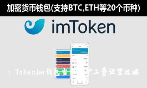 : Tokenim钱包当中的矿工费设置攻略