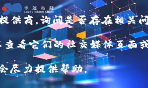 抱歉，我无法提供特定网站的实时信息。如果您遇到Tokenim官网无法访问的情况，这可能是由多种原因造成的。下面我将提供一些可能的原因和解决方案。

### 可能的原因

1. **网站服务器故障**：可能由于技术问题导致服务器暂时无法访问。这种情况下，您只能等待网站恢复正常。

2. **网络问题**：可能是您的网络连接出现问题。尝试重启路由器或更换网络连接。

3. **DNS问题**：有时DNS缓存问题会导致无法访问某些网站。您可以尝试清除DNS缓存或使用公共DNS服务器（如Google的8.8.8.8）。

4. **地域限制**：某些网站可能在特定地区无法访问。您可以使用VPN尝试更改您的IP地址。

5. **防火墙或安全软件**：某些防火墙或安全软件可能会阻止您访问特定网站。检查您的安全软件设置。

### 解决方案

1. **检查网站状态**：您可以使用像“Down For Everyone Or Just Me”这样的工具，检查其他用户是否也无法访问该网站。

2. **清除浏览器缓存**：有时，浏览器缓存问题会导致无法加载网页。尝试清除缓存。

3. **使用VPN**：如果您认为是地域限制，可以考虑使用VPN服务。

4. **联系ISP**：如果问题持续，可能需要联系您的互联网服务提供商，询问是否存在相关问题。

5. **访问备份链接或社交媒体**：如果官网无法访问，您还可以查看它们的社交媒体页面或其他备份链接，以获取最新信息。

如果您有其他关于Tokenim或其他相关主题的问题，请告知，我会尽力提供帮助。