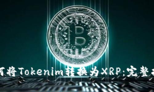 如何将Tokenim转换为XRP：完整指南