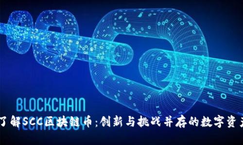 了解SCC区块链币：创新与挑战并存的数字资产
