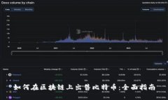 如何在区块链上出售比特