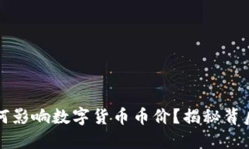 区块链游戏如何影响数字货币币价？揭秘背后的机制与趋势