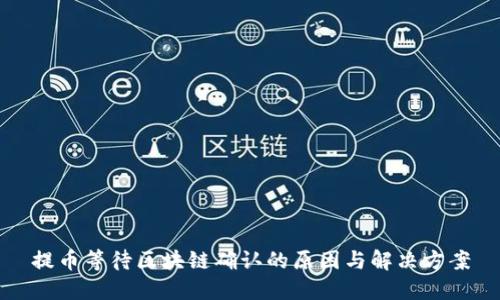 提币等待区块链确认的原因与解决方案