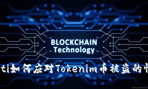 fiaoti如何应对Tokenim币被盗的情况？