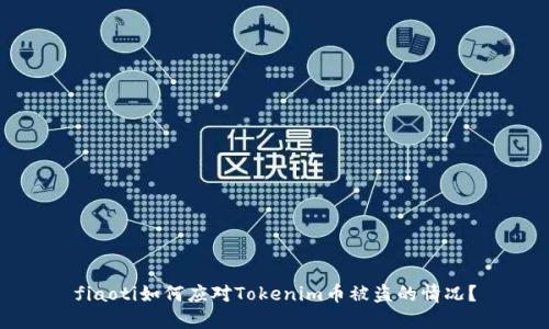 fiaoti如何应对Tokenim币被盗的情况？