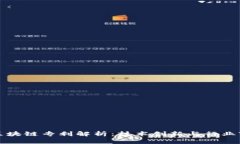 华为最新区块链专利解析