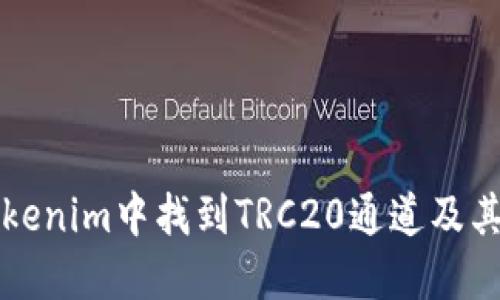 如何在Tokenim中找到TRC20通道及其使用指南
