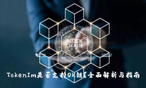 TokenIm是否支持OK链？全面解析与指南