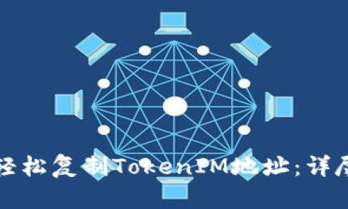 如何轻松复制TokenIM地址：详尽指南